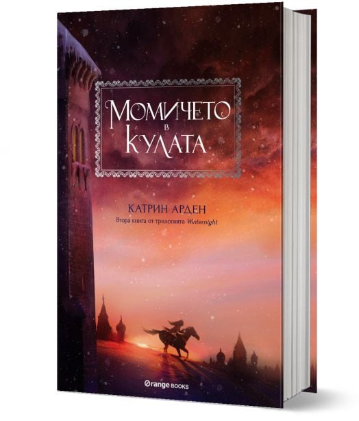 Winternight, книга 2: Момичето в кулата