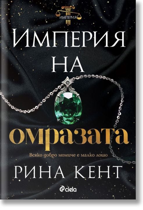 Империя на омразата