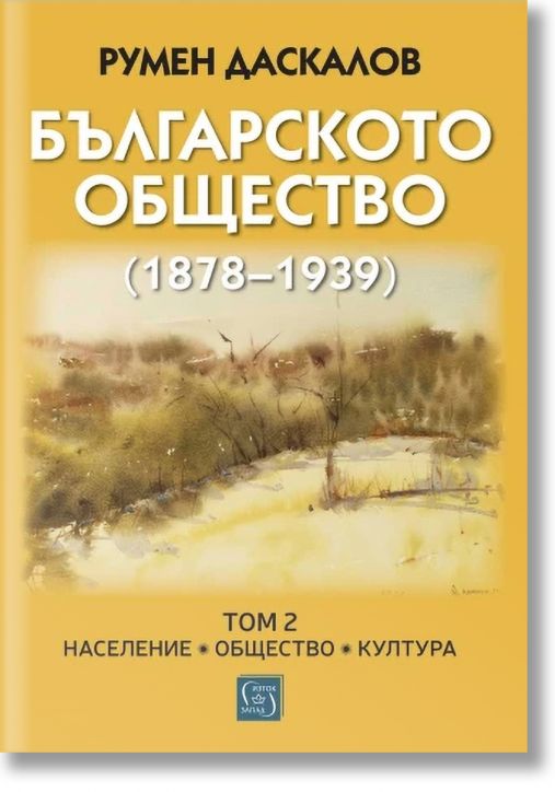 Българското общество 1878–1939, том 2: Население. Общество. Култура
