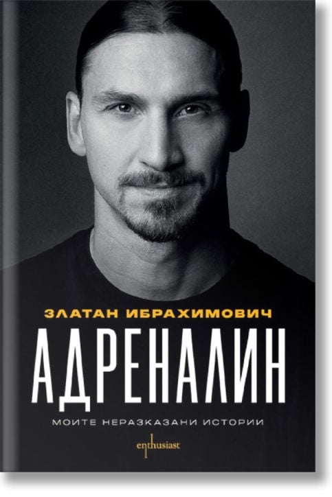 Адреналин. Моите неразказани истории