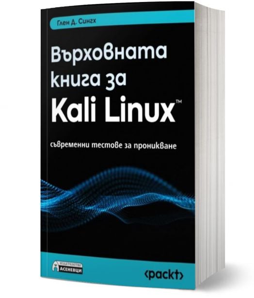 Върховната книга за Kali Linux. Съвременни тестове за проникване