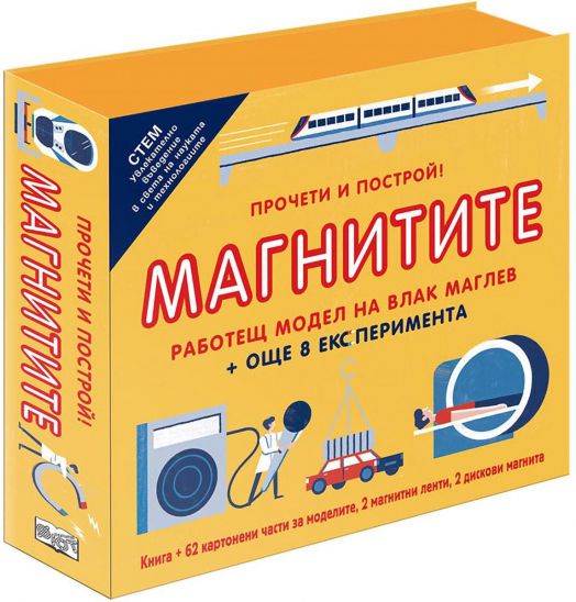Прочети и построй! Магнитите