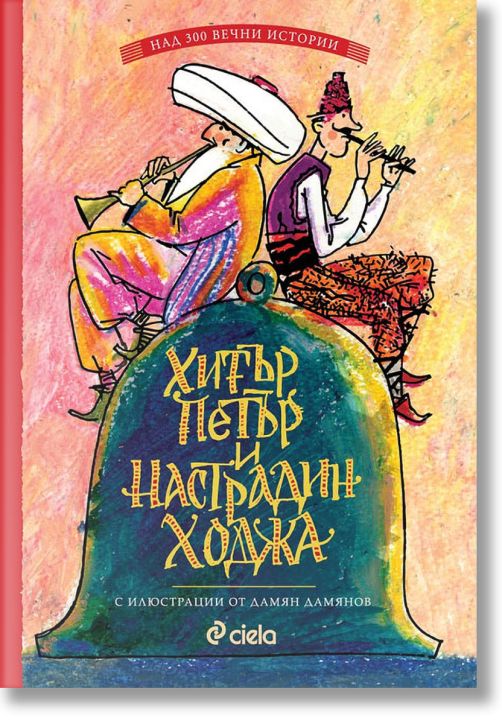 Хитър Петър и Настрадин Ходжа, твърди корици