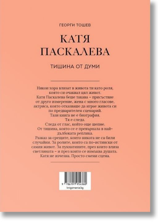 Катя Паскалева. Тишина от думи