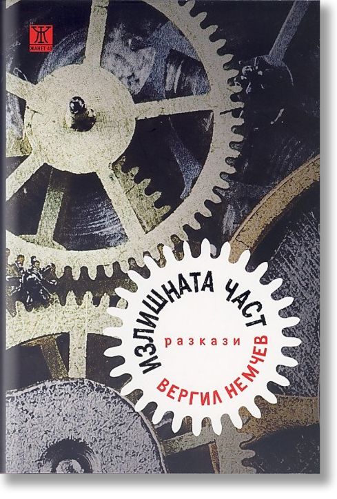 Излишната част. Разкази