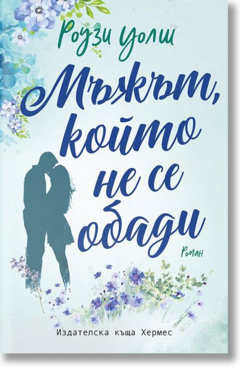 Мъжът, който не се обади