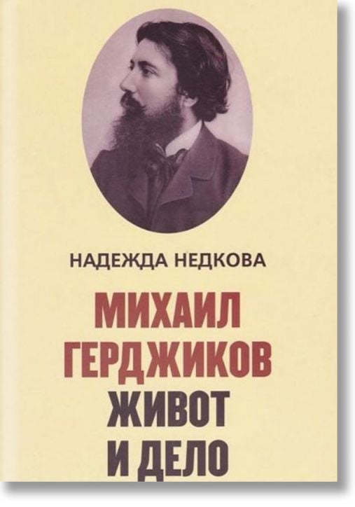 Михаил Герджиков. Живот и дело