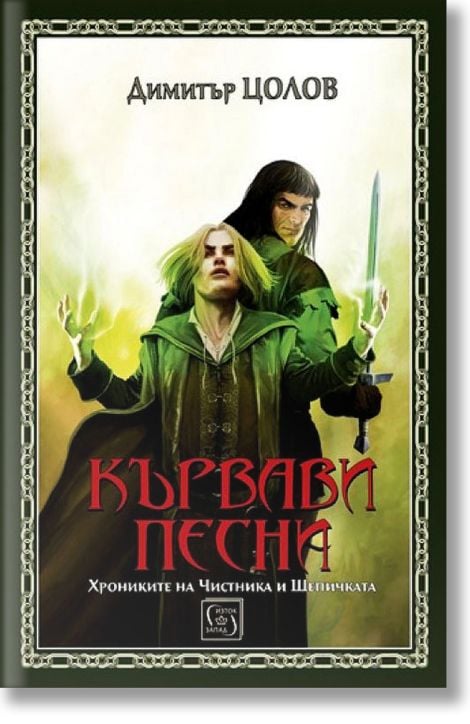 Кървави песни