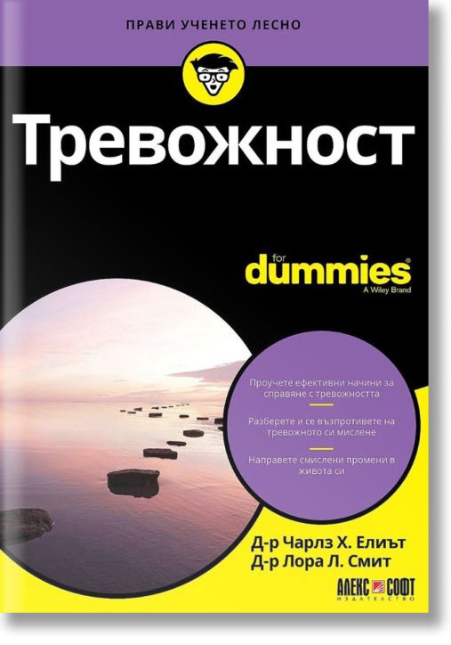 For Dummies: Тревожност