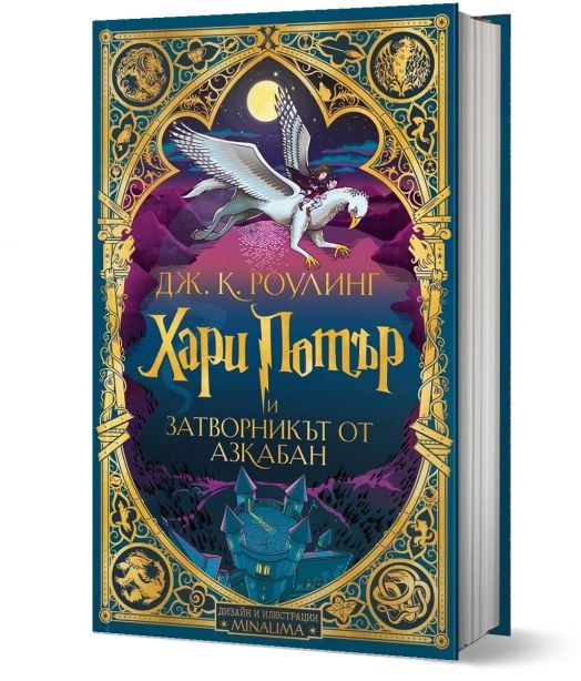 Хари Потър и затворникът от Азкабан - дизайн и илюстрации MinaLima