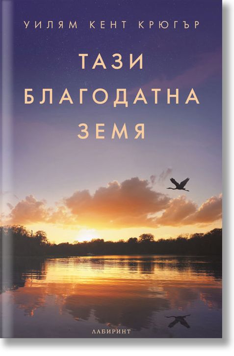 Тази благодатна земя