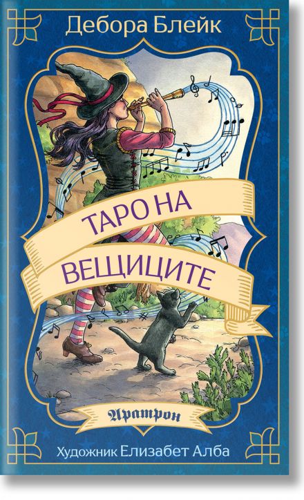 Таро на вещиците