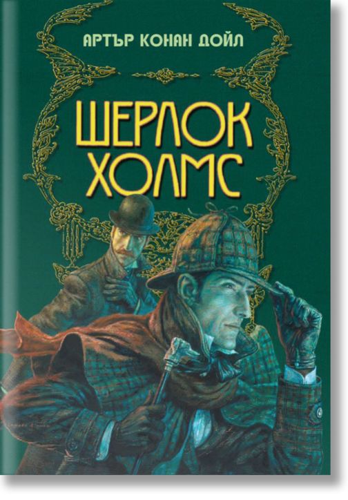 Шерлок Холмс, илюстрирано издание