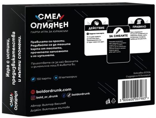 Настолна игра: Смел или Опиянен