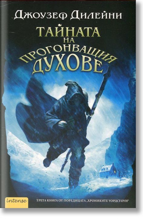 Хрониките Уордстоун, книга 3: Тайната на прогонващия духове