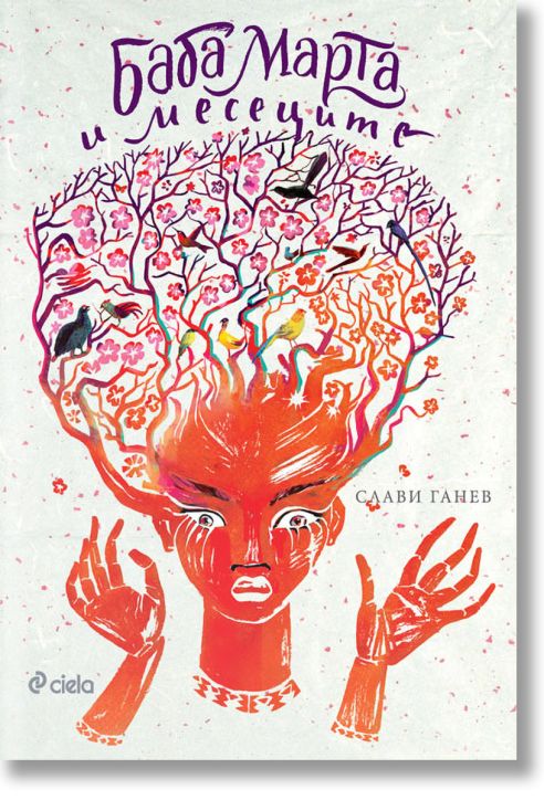 Баба Марта и месеците