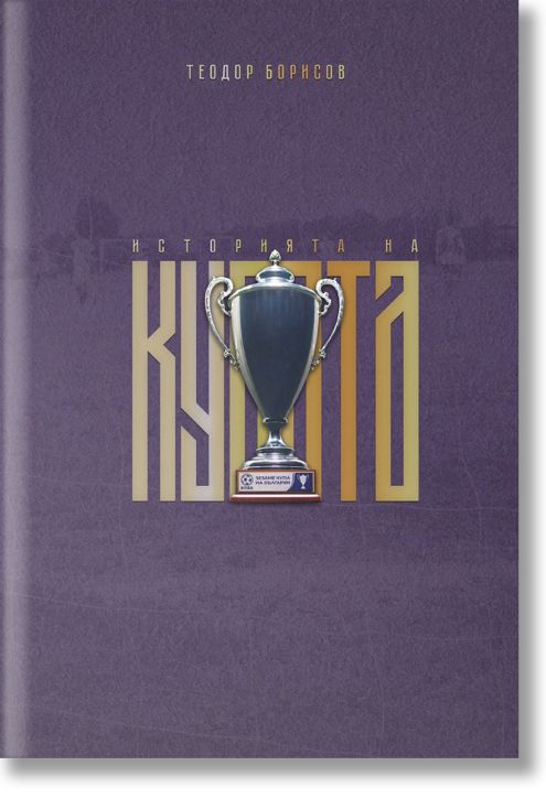 Историята на Купата