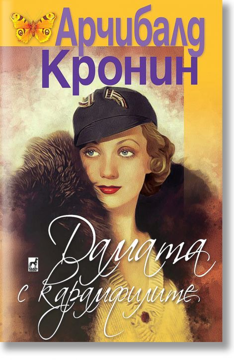 Дамата с карамфилите