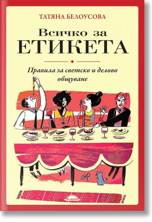 Всичко за етикета. Правила за светско и делово общуване