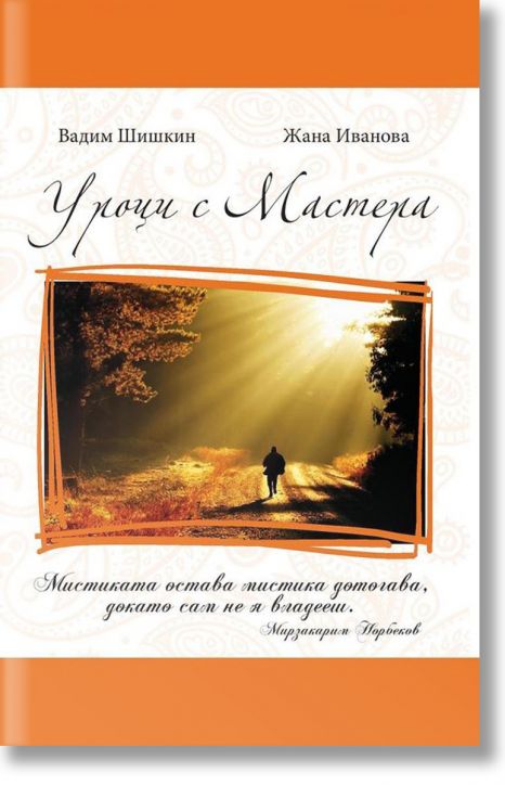 Уроци с Мастера