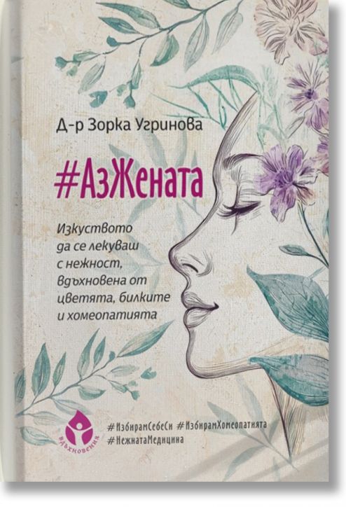 #АзЖената
