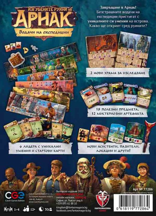 Разширение за настолна игра Изгубените руини на Арнак: Водачи на експедиции