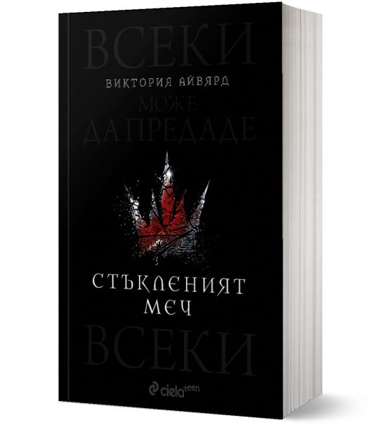 Алена кралица, книга 2: Стъкленият меч