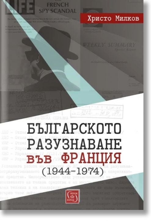 Българското разузнаване във Франция (1944–1974)