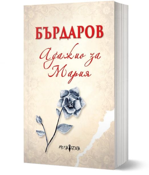 Адажио за Мария, меки корици