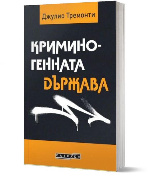 Криминогенната държава