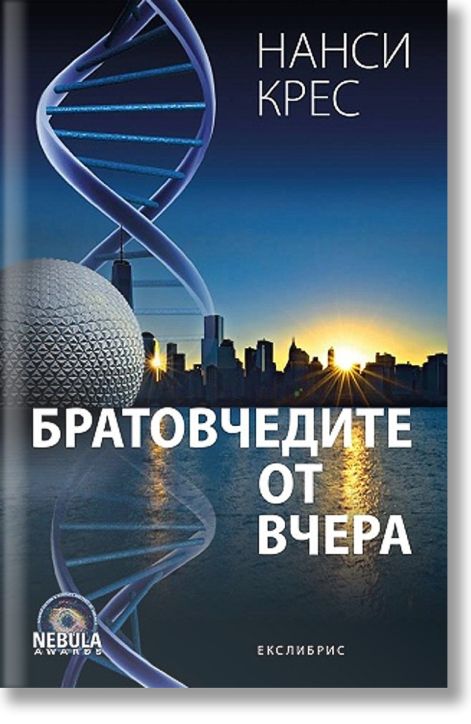 Братовчедите от вчера