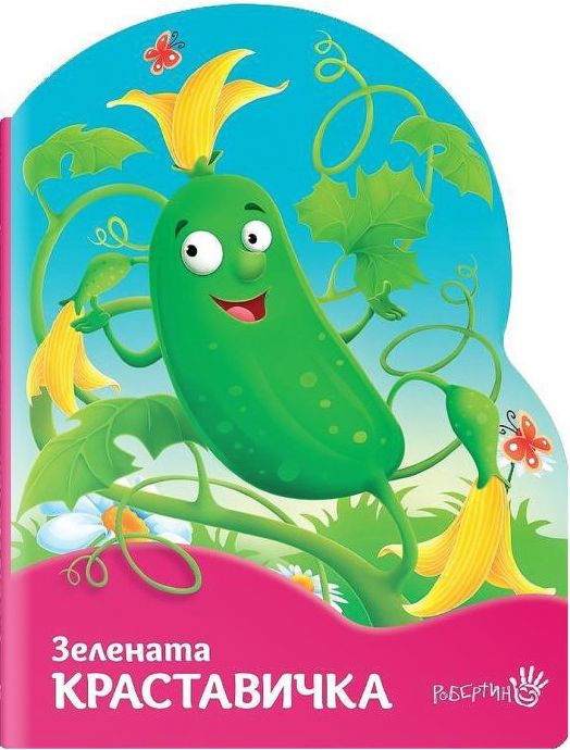 Зелената краставичка