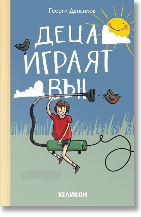 Деца играят вън