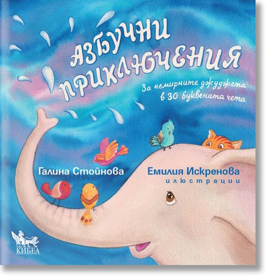 Азбучни приключения