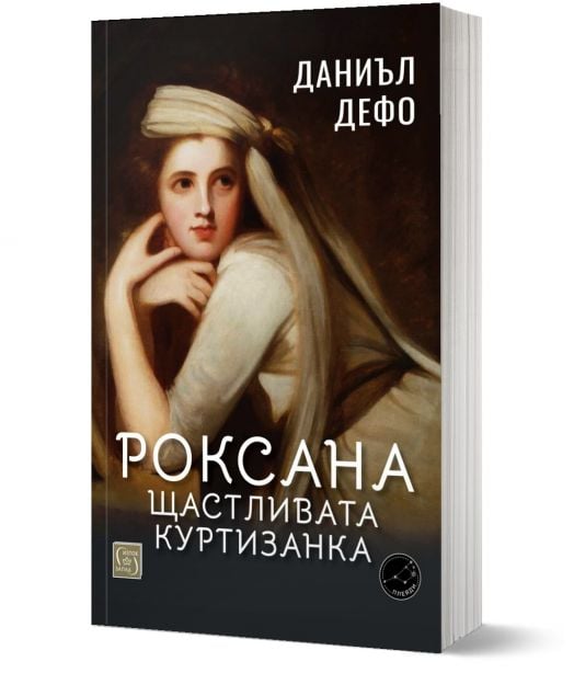 Роксана: щастливата куртизанка