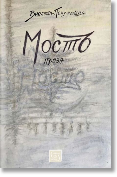 Мостъ. Проза