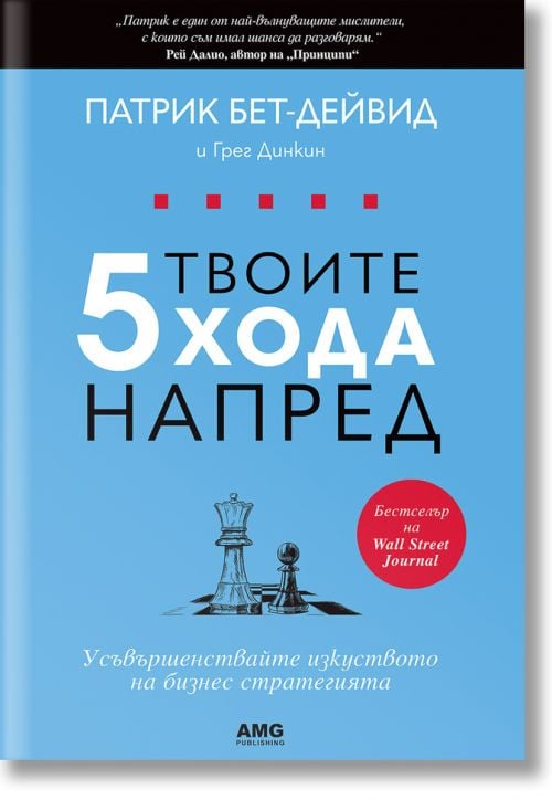 Твоите 5 хода напред