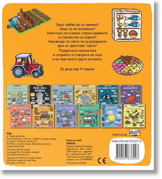 Искам да знам! Храната