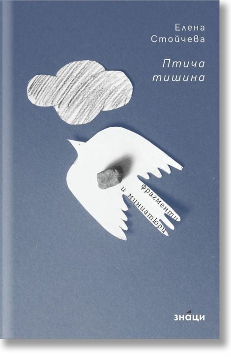 Птича тишина