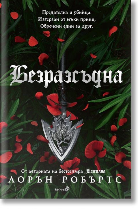 Powerless, книга 2: Безразсъдна