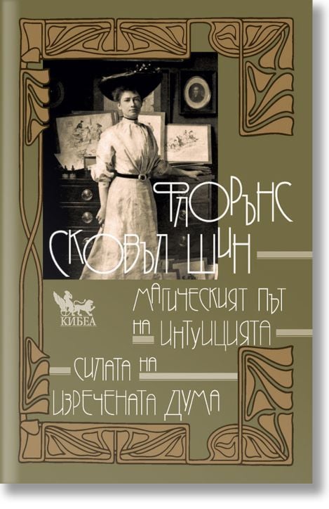 Магическият път на интуицията. Силата на изречената дума