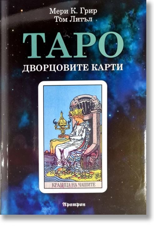 Таро, Дворцовите карти