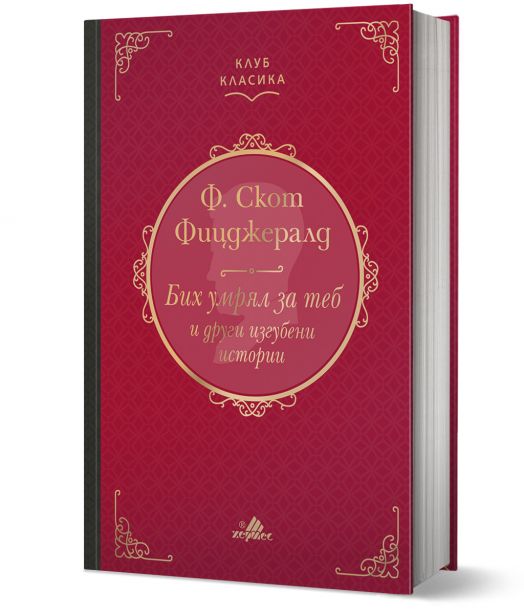 Клуб Класика: Бих умрял за теб и други изгубени истории, твърди корици