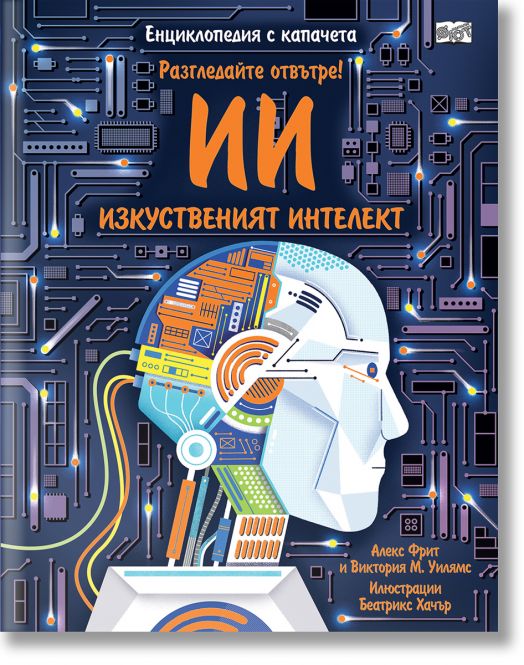 Изкуственият интелект