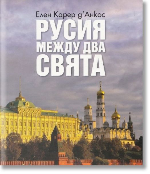Русия между два свята