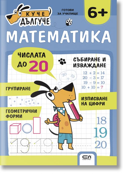 Куче Дългуче: Математика 6+