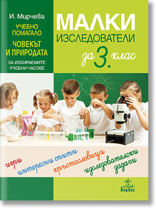 Малки изследователи за 3. клас. Учебно помагало по човекът и природата за избираемите учебни часове