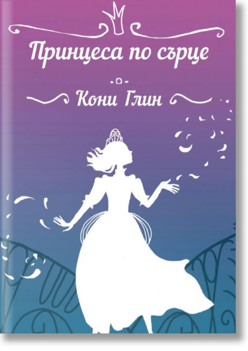 Принцеса по сърце