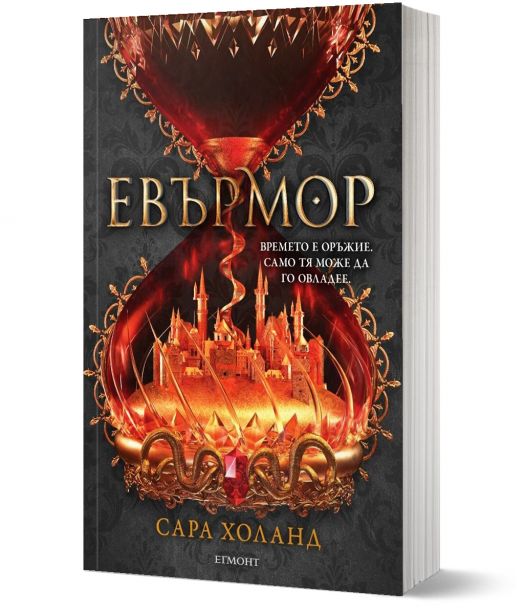 Евърлес, книга 2: Евърмор