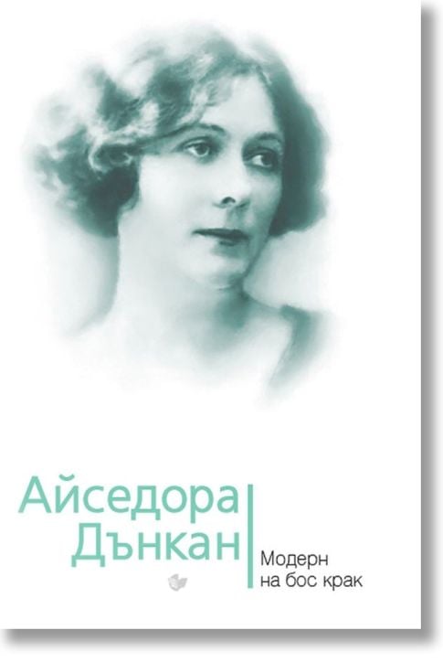 Айседора Дънкан. Модерн на бос крак